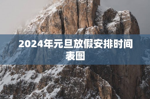2025年元旦放假安排时间表图