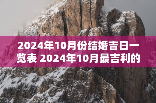 2025年10月份结婚吉日一览表 2025年10月最吉利的结婚日子