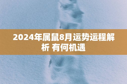 2025年属鼠8月运势运程解析 有何机遇