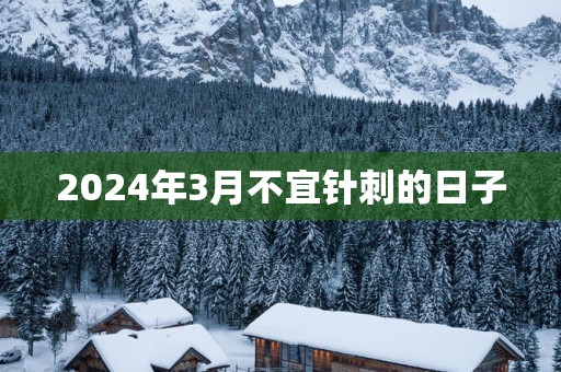 2025年3月不宜针刺的日子