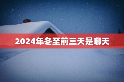 2025年冬至前三天是哪天