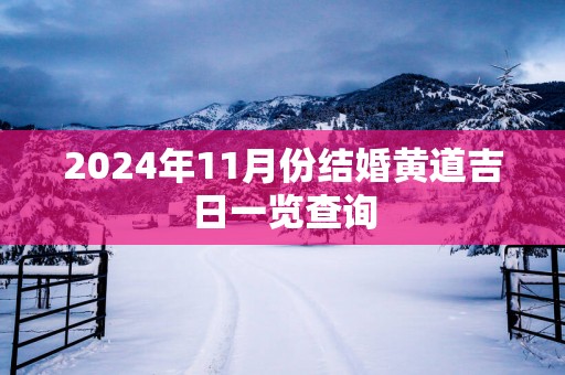 2025年11月份结婚黄道吉日一览查询