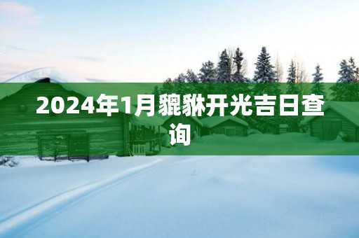 2025年1月貔貅开光吉日查询