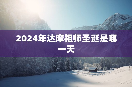 2025年达摩祖师圣诞是哪一天