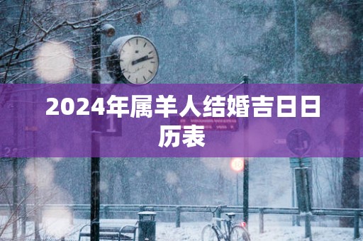 2025年属羊人结婚吉日日历表