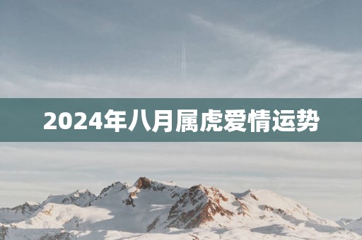 2025年八月属虎爱情运势