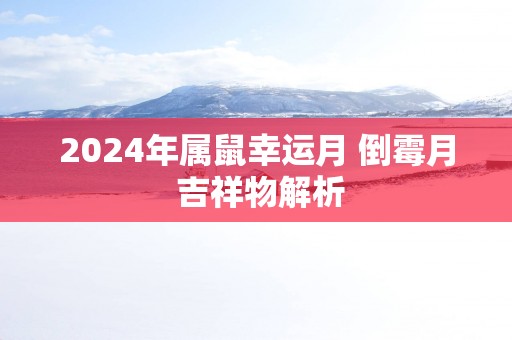 2025年属鼠幸运月 倒霉月 吉祥物解析