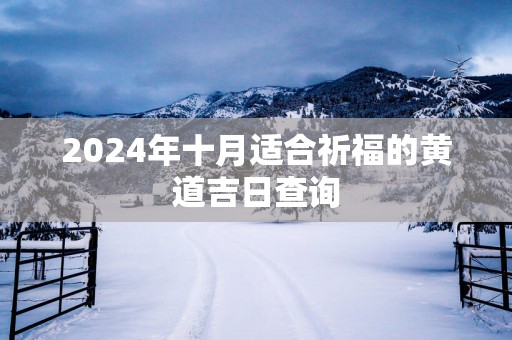 2025年十月适合祈福的黄道吉日查询