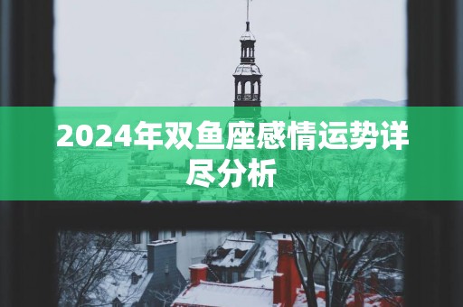 2025年双鱼座感情运势详尽分析