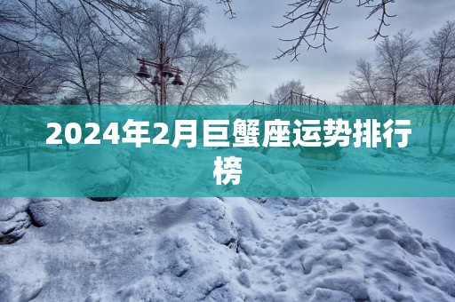 2025年2月巨蟹座运势排行榜