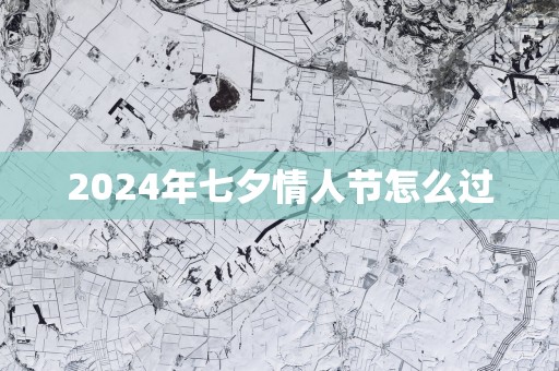 2025年七夕情人节怎么过