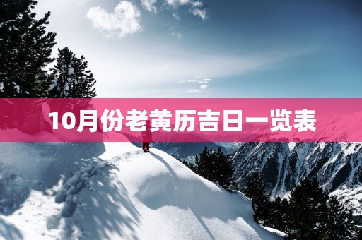10月份老黄历吉日一览表