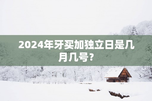 2025年牙买加独立日是几月几号？