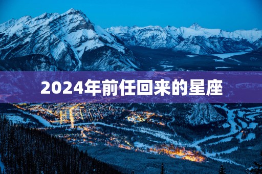 2025年前任回来的星座