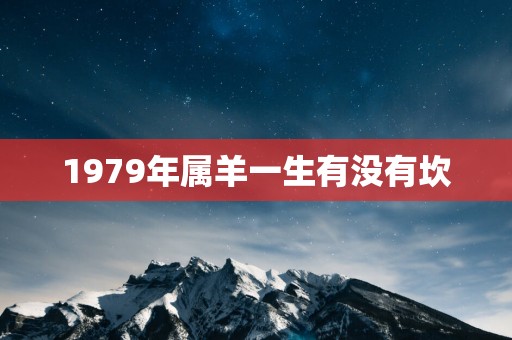 1979年属羊一生有没有坎