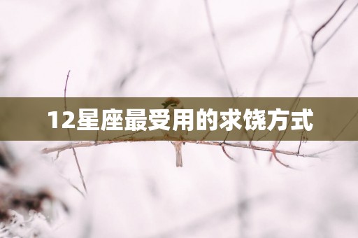 12星座最受用的求饶方式