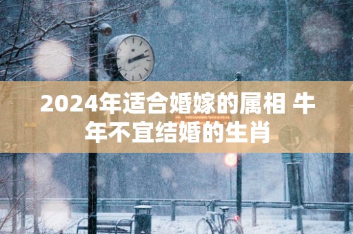 2025年适合婚嫁的属相 蛇年不宜结婚的生肖