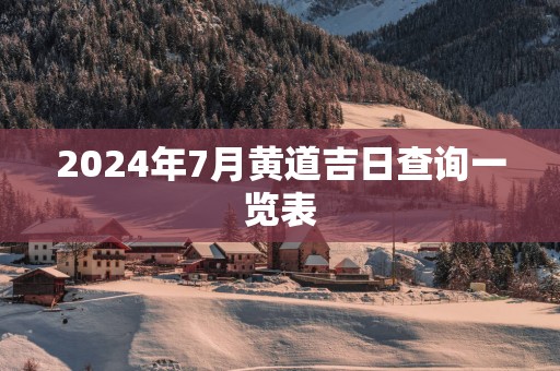 2025年7月黄道吉日查询一览表