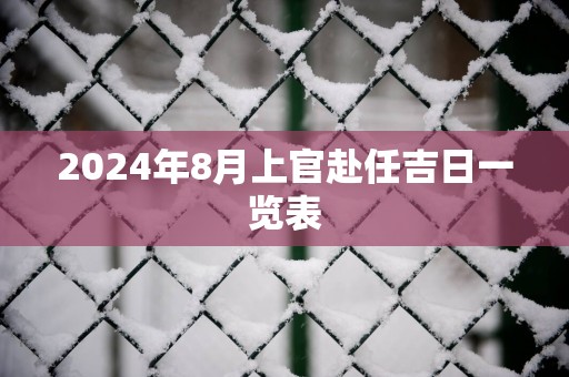 2025年8月上官赴任吉日一览表