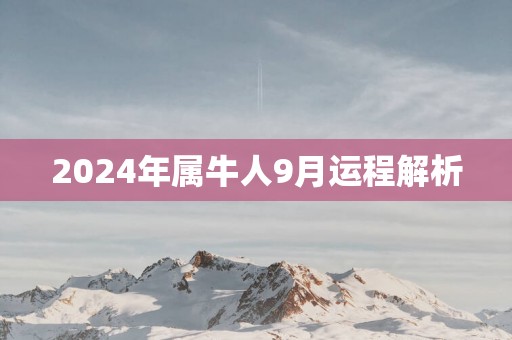 2024年属牛人9月运程解析