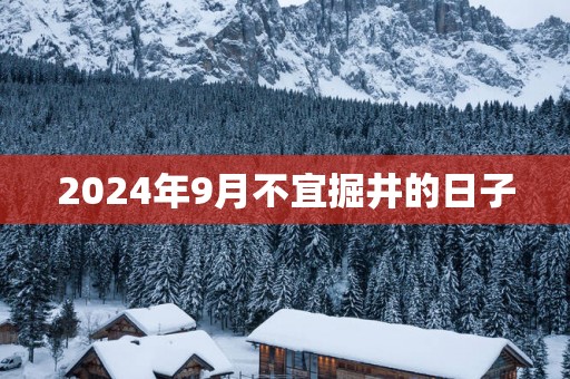 2025年9月不宜掘井的日子