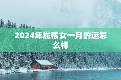 2025年属猴女一月的运怎么样