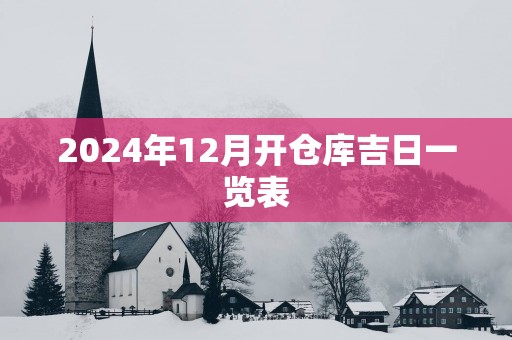 2025年12月开仓库吉日一览表