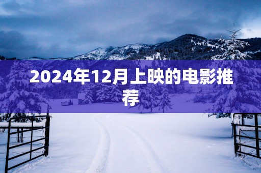 2025年12月上映的电影推荐