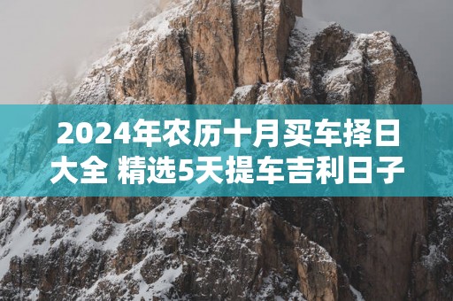 2025年农历十月买车择日大全 精选5天提车吉利日子