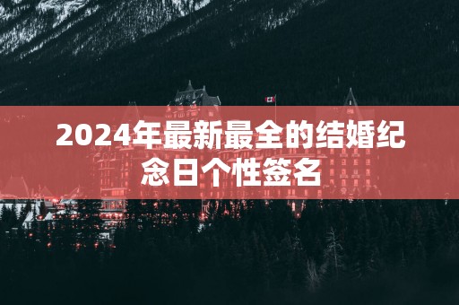 2025年最新最全的结婚纪念日个性签名