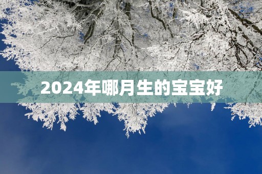2025年哪月生的宝宝好