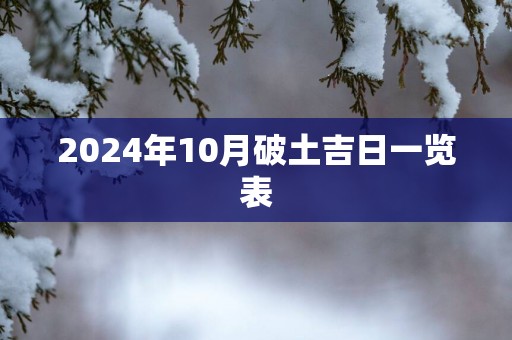 2025年10月破土吉日一览表
