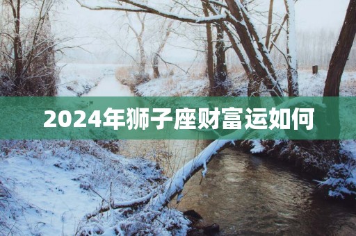 2025年狮子座财富运如何