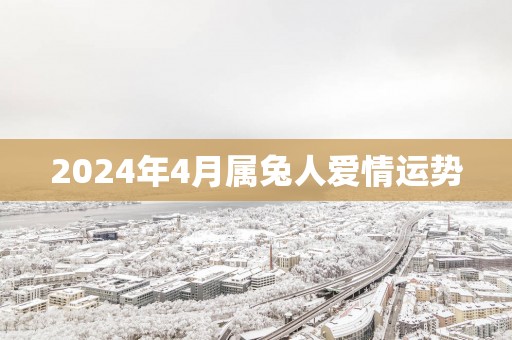 2025年4月属兔人爱情运势