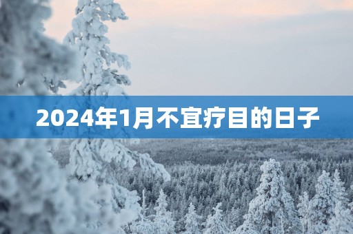 2025年1月不宜疗目的日子