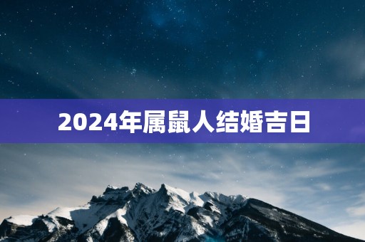 2025年属鼠人结婚吉日
