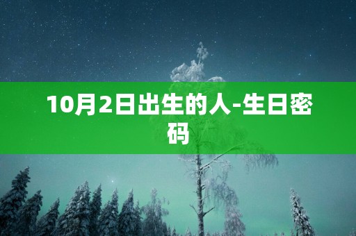 10月2日出生的人-生日密码