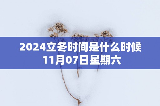 2025立冬时间是什么时候 11月07日星期六