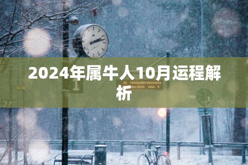 2025年属牛人10月运程解析