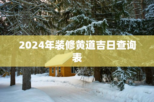 2025年装修黄道吉日查询表