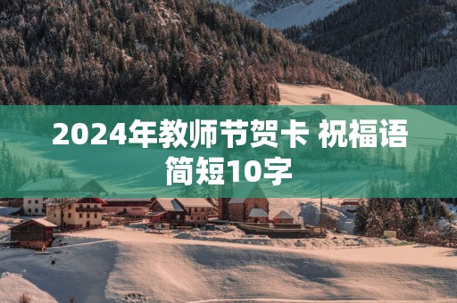 2025年教师节贺卡 祝福语简短10字