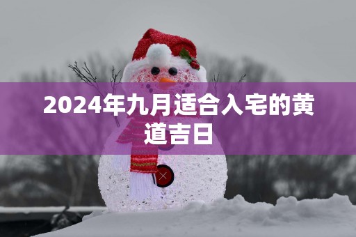 2025年九月适合入宅的黄道吉日