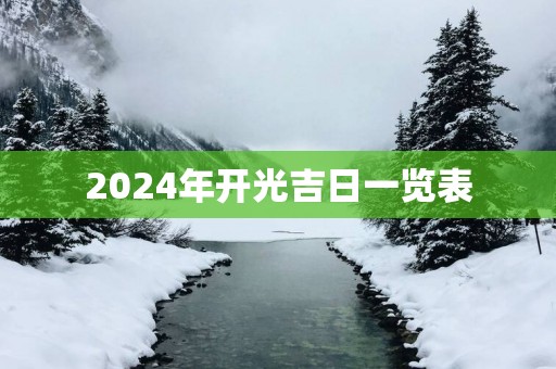2025年开光吉日一览表
