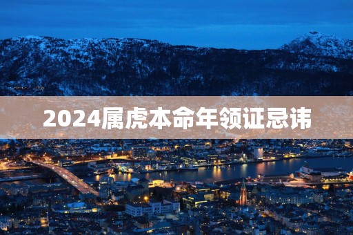2025属虎本命年领证忌讳