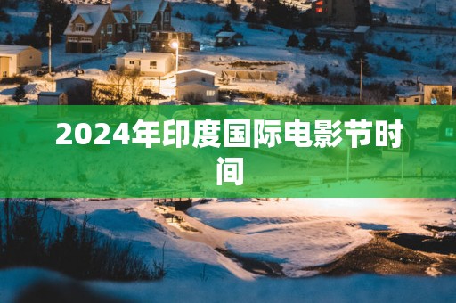 2025年印度国际电影节时间