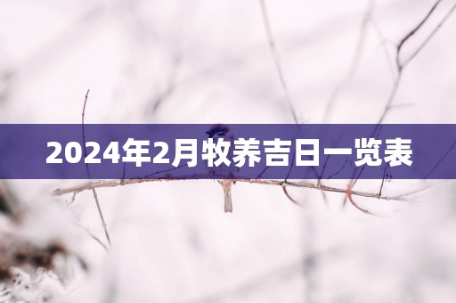 2025年2月牧养吉日一览表