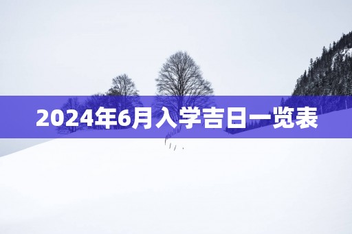 2025年6月入学吉日一览表