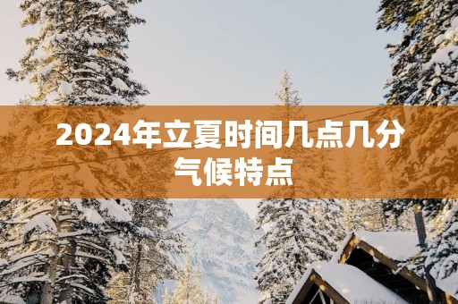 2025年立夏时间几点几分 气候特点