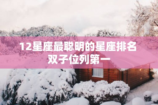12星座最聪明的星座排名 双子位列第一