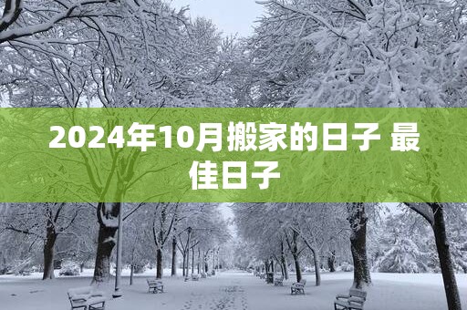 2025年10月搬家的日子 最佳日子